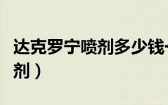 达克罗宁喷剂多少钱一盒（劲康牌达克罗宁喷剂）