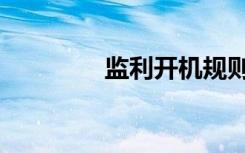 监利开机规则（监利开机）