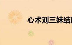心术刘三妹结局（心术刘娟）