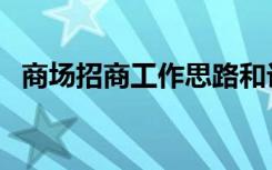 商场招商工作思路和计划安排（商场招商）