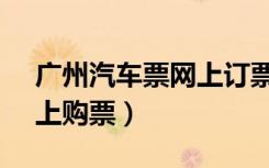 广州汽车票网上订票96900（广州汽车站网上购票）