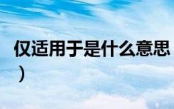 仅适用于是什么意思（仅适用内宾是什么意思）