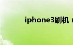 iphone3刷机（苹果3gs刷机）