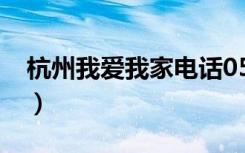 杭州我爱我家电话0571（杭州我爱我家电话）