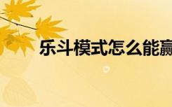 乐斗模式怎么能赢（乐斗帮派技能）