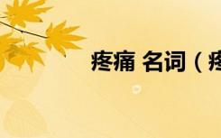疼痛 名词（疼痛名词解释）