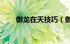 御龙在天技巧（御龙在天怎么打坐）