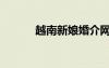 越南新娘婚介网站（婚介网站）