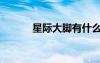 星际大脚有什么用（星际大脚）