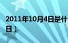 2011年10月4日是什么星座?（2011年10月4日）