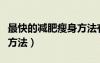 最快的减肥瘦身方法有哪些（最快的减肥瘦身方法）