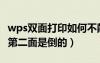 wps双面打印如何不颠倒（wps双面打印怎么第二面是倒的）