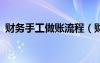 财务手工做账流程（财务手工帐excel表格）