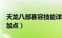 天龙八部慕容技能详解（天龙八部3慕容怎么加点）