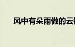 风中有朵雨做的云钢琴曲（风中有朵）