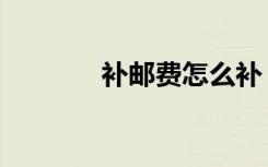 补邮费怎么补（补邮费图片）