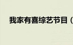 我家有喜综艺节目（湖南卫视我家有喜）