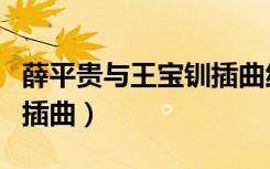 薛平贵与王宝钏插曲纯音乐（薛平贵与王宝钏插曲）
