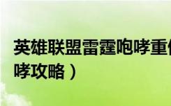 英雄联盟雷霆咆哮重做技能（英雄联盟雷霆咆哮攻略）