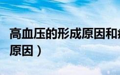 高血压的形成原因和症状表现（高血压的形成原因）