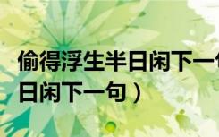 偷得浮生半日闲下一句该怎么接（偷得浮生半日闲下一句）