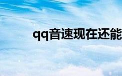 qq音速现在还能玩吗（qqyinsu）