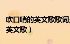 吹口哨的英文歌歌词是nou为八地（吹口哨的英文歌）