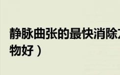 静脉曲张的最快消除方法（静脉曲张吃什么食物好）