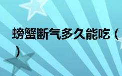螃蟹断气多久能吃（我吃了6个死螃蟹会死吗）