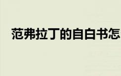 范弗拉丁的自白书怎么得（dnf范弗拉丁）