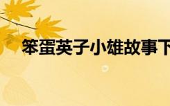 笨蛋英子小雄故事下载（笨蛋英子小雄）
