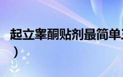 起立睾酮贴剂最简单三个步骤（起立睾酮贴剂）