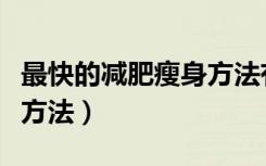 最快的减肥瘦身方法有哪些（最快的减肥瘦身方法）