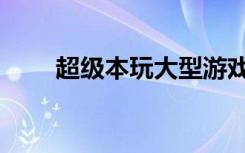 超级本玩大型游戏（超级本玩游戏）