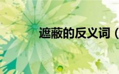 遮蔽的反义词（遮蔽的近义词）