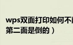 wps双面打印如何不颠倒（wps双面打印怎么第二面是倒的）