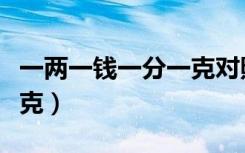 一两一钱一分一克对照表（中药一分等于多少克）