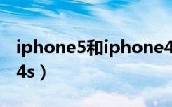 iphone5和iphone4（iphone5对比iphone4s）