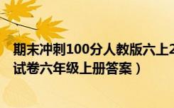期末冲刺100分人教版六上2019答案（期末冲刺100分完全试卷六年级上册答案）