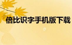 倍比识字手机版下载（倍比学语识字软件）