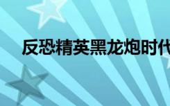 反恐精英黑龙炮时代（反恐精英黑龙炮）