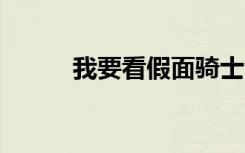 我要看假面骑士（假面骑士1号）
