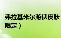 弗拉基米尔游侠皮肤（霹雳游侠弗拉基米尔是限定）