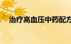 治疗高血压中药配方（高血压中药配方）