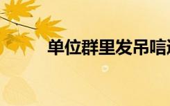 单位群里发吊唁通知（吊唁通知）