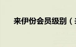 来伊份会员级别（来伊份会员卡办理）