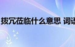 拨冗莅临什么意思 词语（拨冗莅临什么意思）