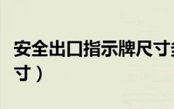 安全出口指示牌尺寸多少（安全出口指示牌尺寸）