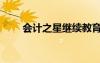 会计之星继续教育入口（会记之星）