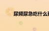 尿频尿急吃什么药效果最好（尻）